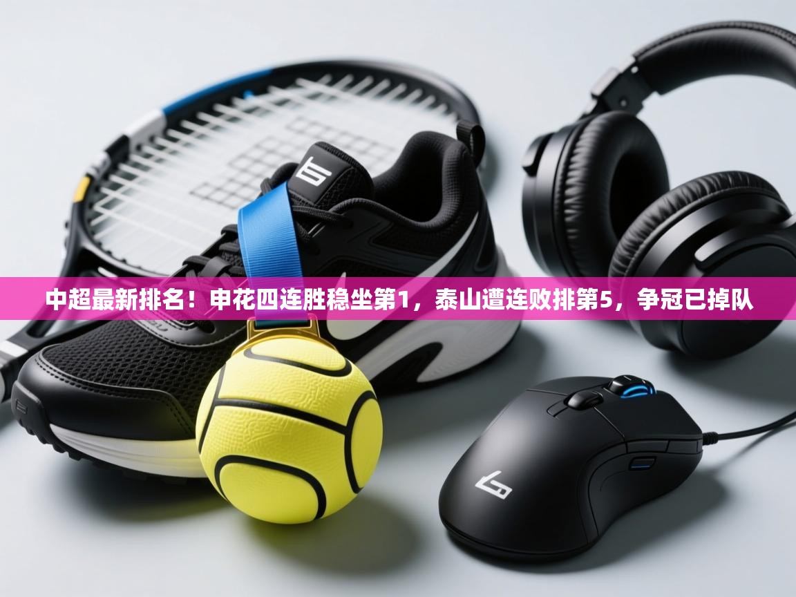 中超最新排名!申花四连胜稳坐第1,泰山遭连败排第5,争冠已掉队 第1张