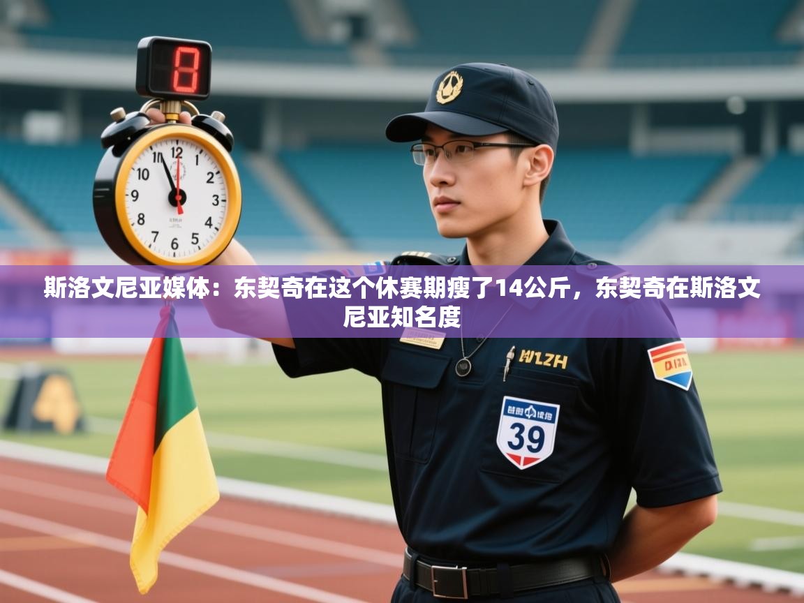 斯洛文尼亚媒体：东契奇在这个休赛期瘦了14公斤，东契奇在斯洛文尼亚知名度