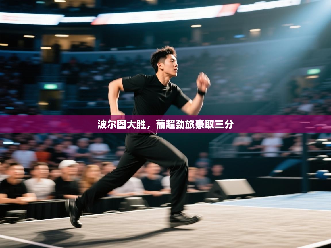 波尔图大胜，葡超劲旅豪取三分