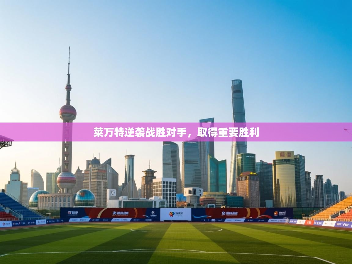 莱万特逆袭战胜对手，取得重要胜利