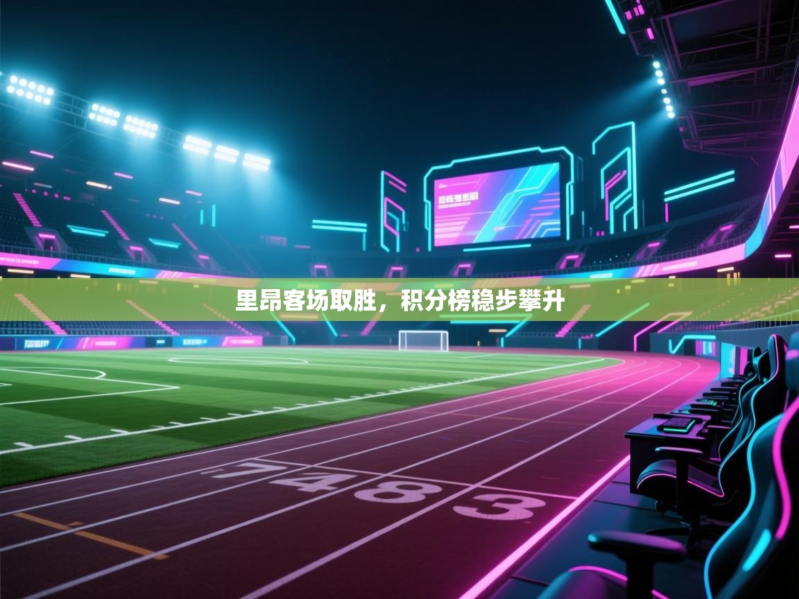 里昂客场取胜，积分榜稳步攀升