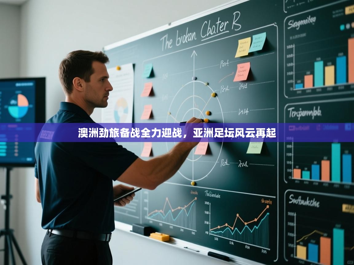 澳洲劲旅备战全力迎战，亚洲足坛风云再起