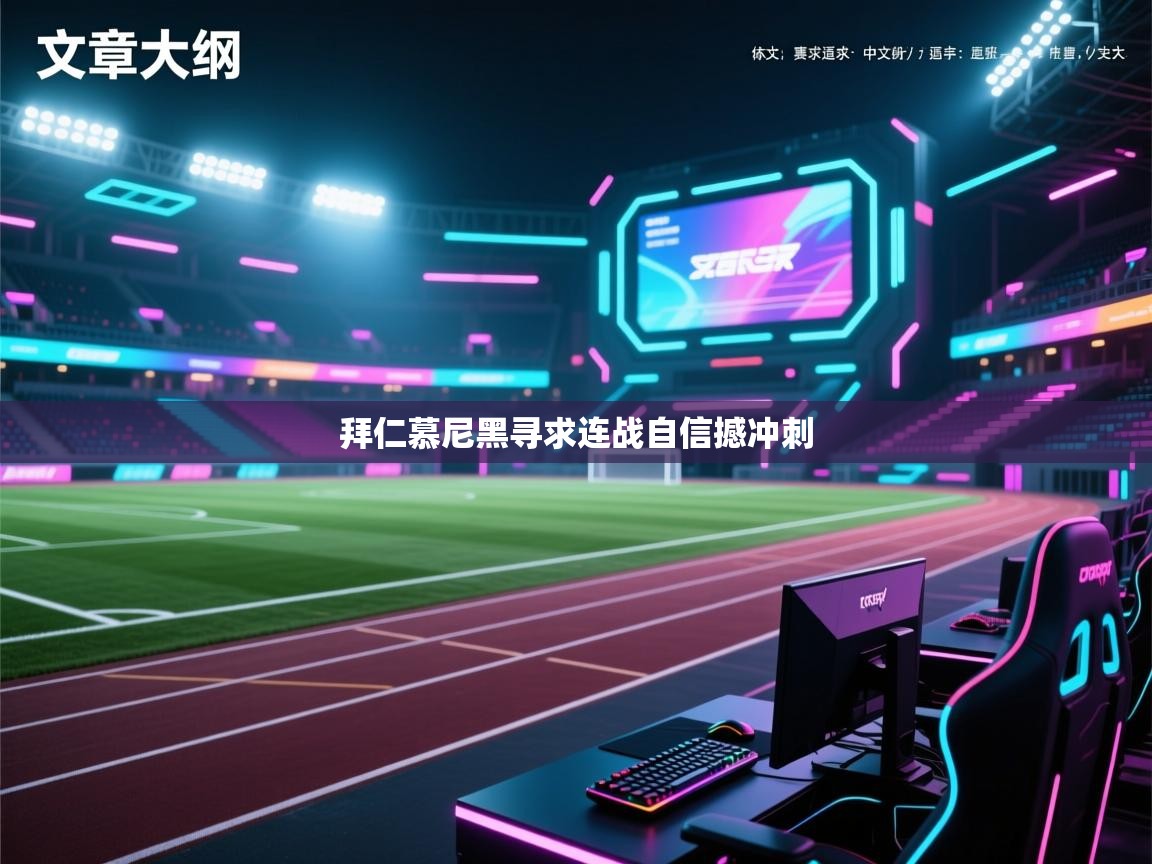 拜仁慕尼黑寻求连战自信撼冲刺