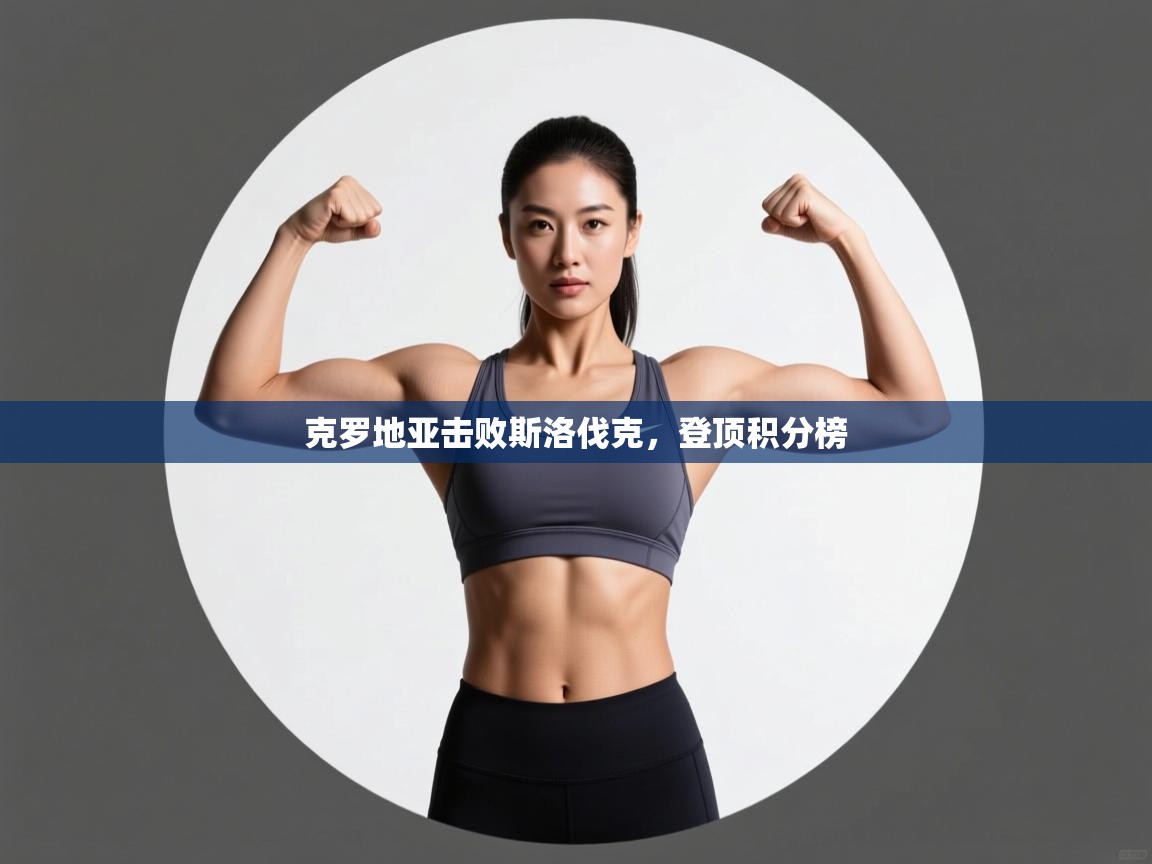 克罗地亚击败斯洛伐克,登顶积分榜 第1张