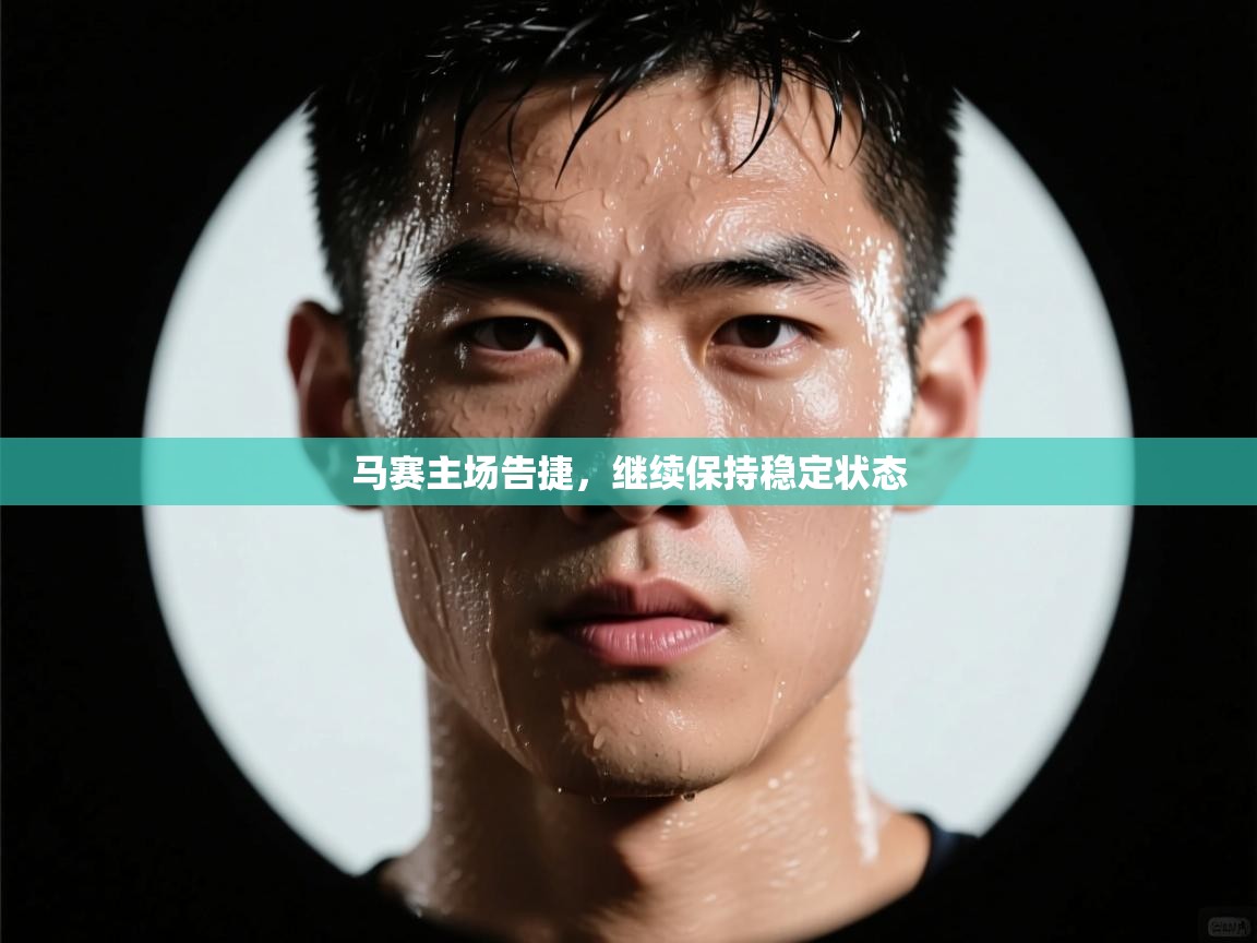 马赛主场告捷,继续保持稳定状态 第2张