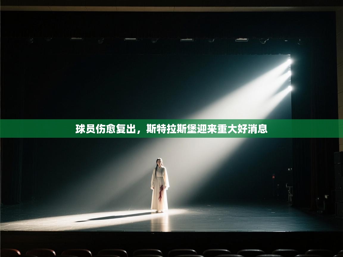 球员伤愈复出，斯特拉斯堡迎来重大好消息  第1张