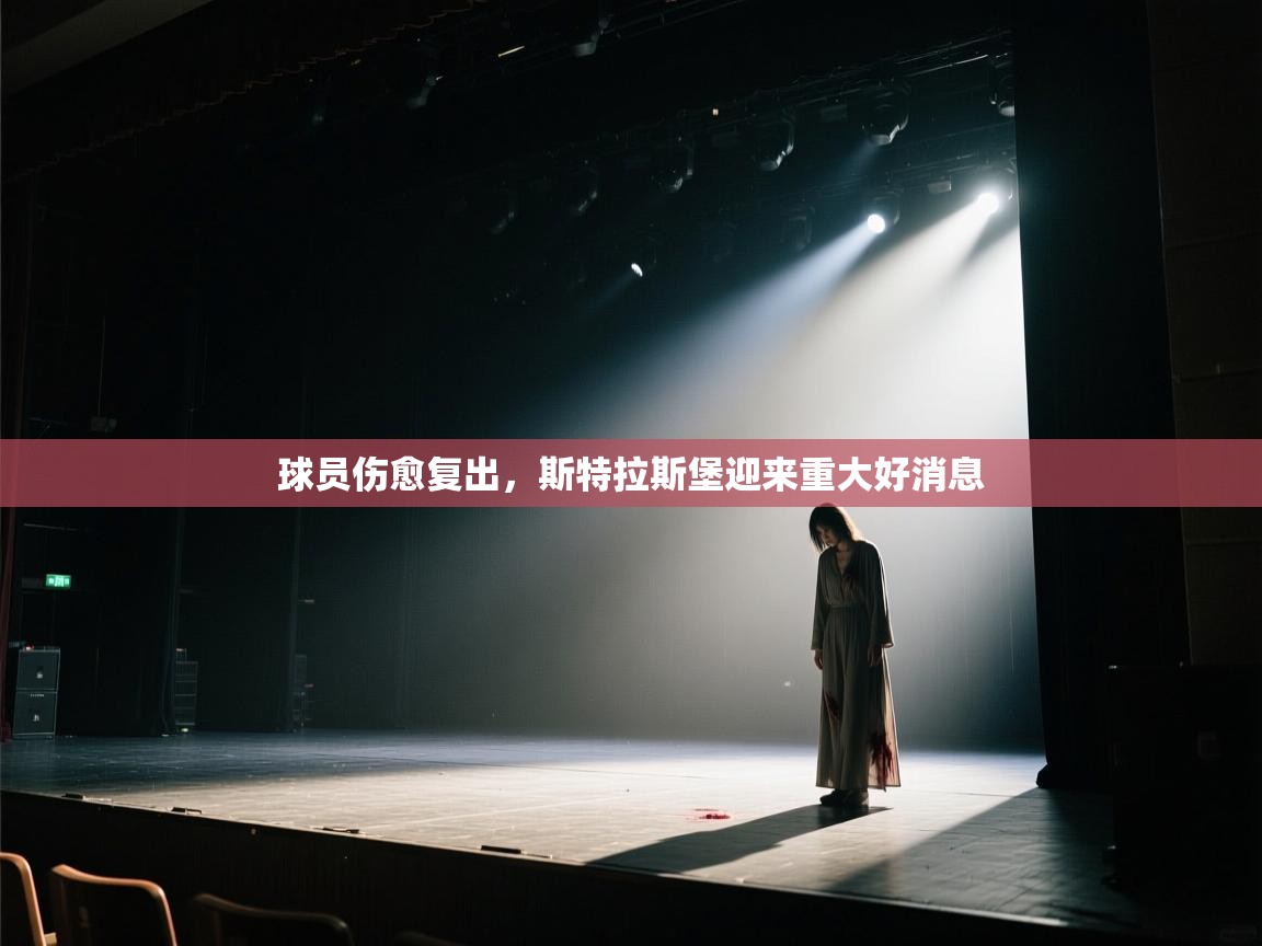 球员伤愈复出，斯特拉斯堡迎来重大好消息  第2张