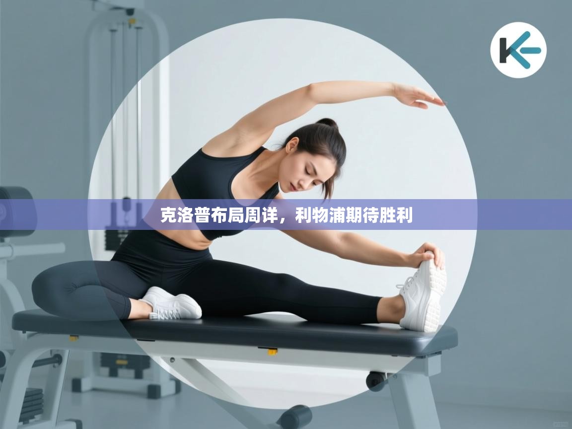 克洛普布局周详，利物浦期待胜利