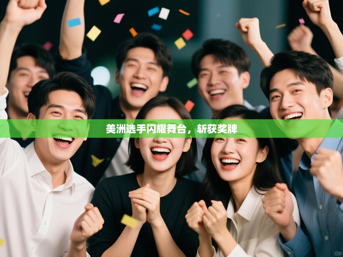 美洲选手闪耀舞台，斩获奖牌  第2张