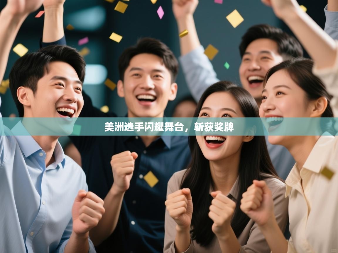 美洲选手闪耀舞台，斩获奖牌  第1张