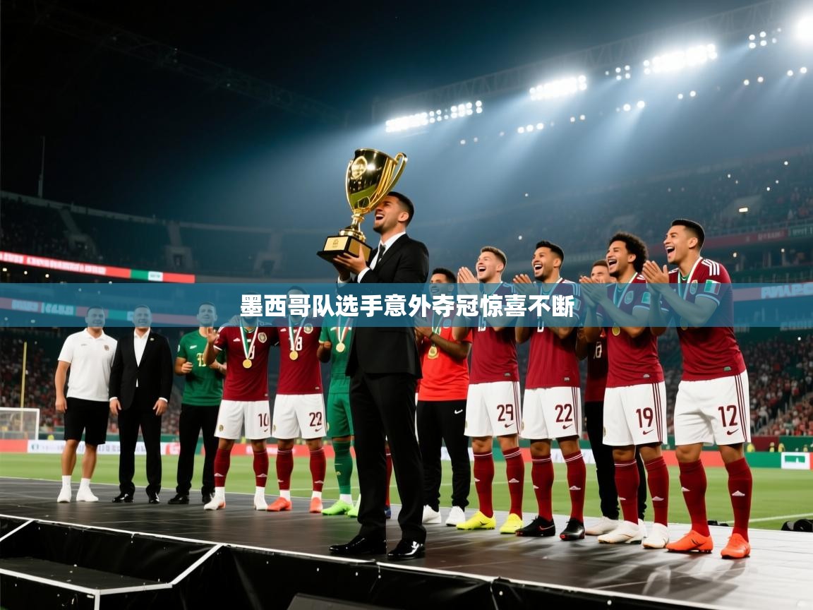 墨西哥队选手意外夺冠惊喜不断