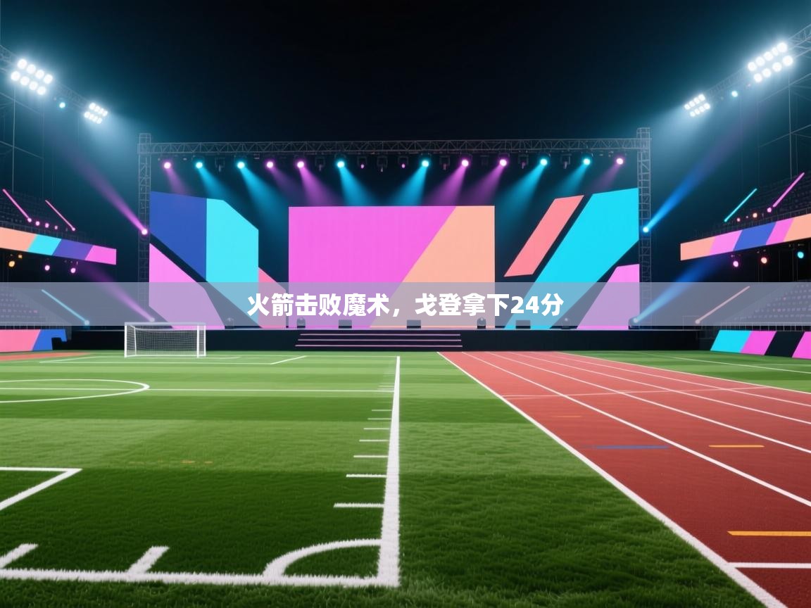 火箭击败魔术，戈登拿下24分