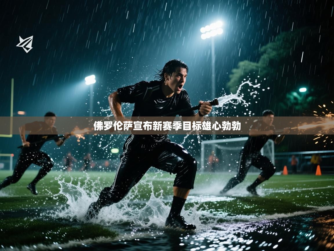 佛罗伦萨宣布新赛季目标雄心勃勃