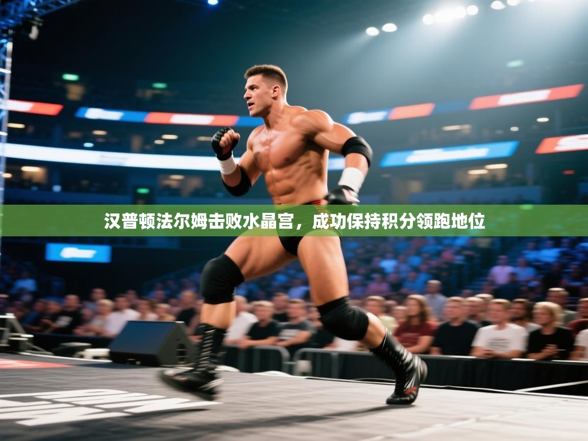 汉普顿法尔姆击败水晶宫，成功保持积分领跑地位  第2张