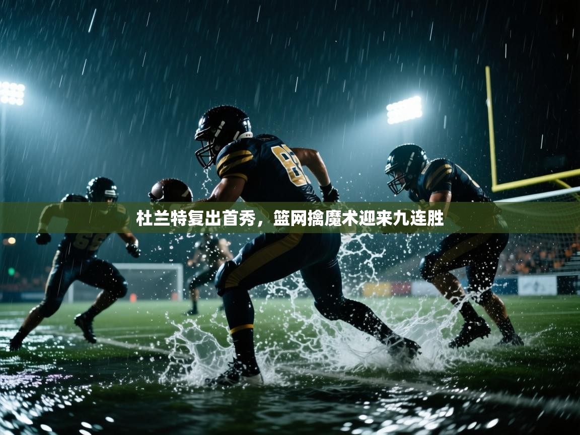 杜兰特复出首秀，篮网擒魔术迎来九连胜