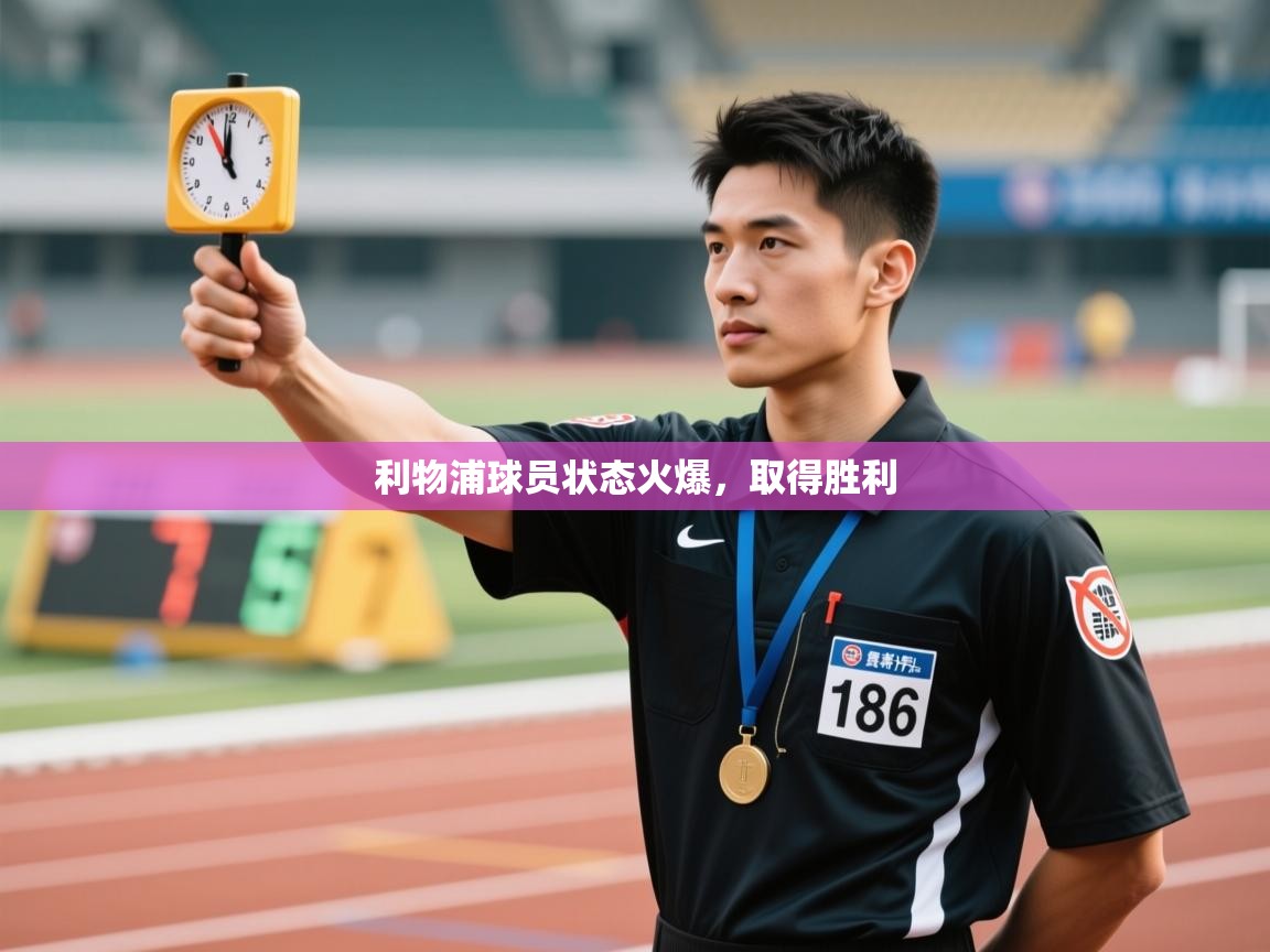 利物浦球员状态火爆，取得胜利  第1张