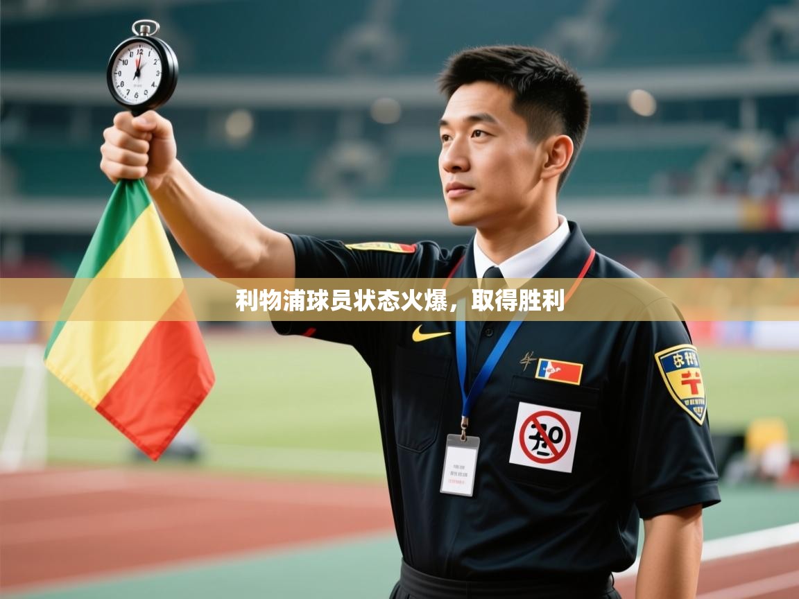 利物浦球员状态火爆，取得胜利  第2张