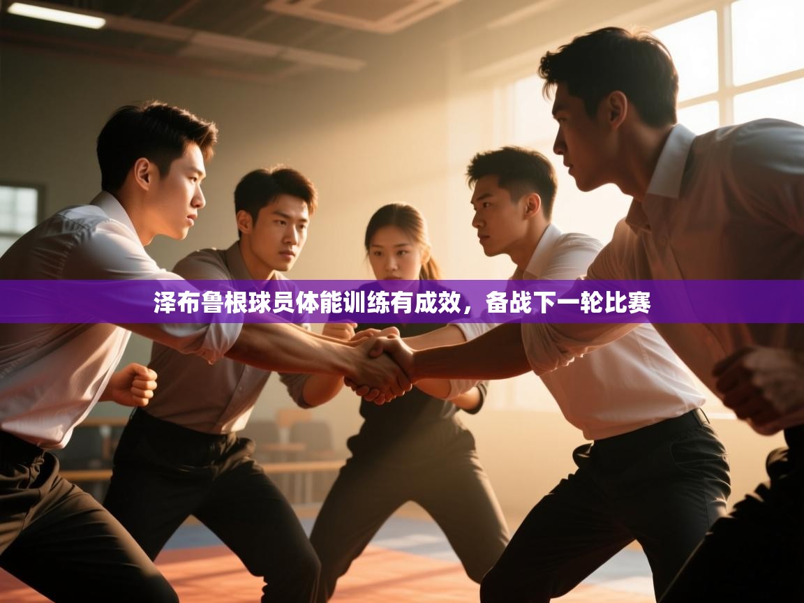 泽布鲁根球员体能训练有成效，备战下一轮比赛  第1张