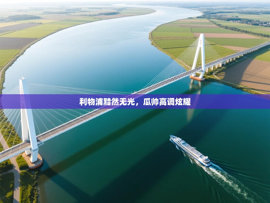 利物浦黯然无光，瓜帅高调炫耀