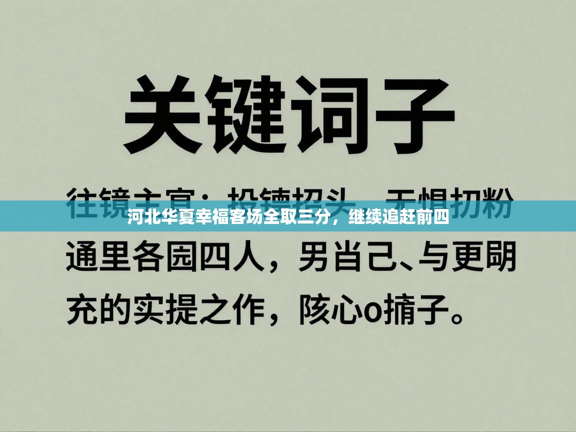 河北华夏幸福客场全取三分，继续追赶前四