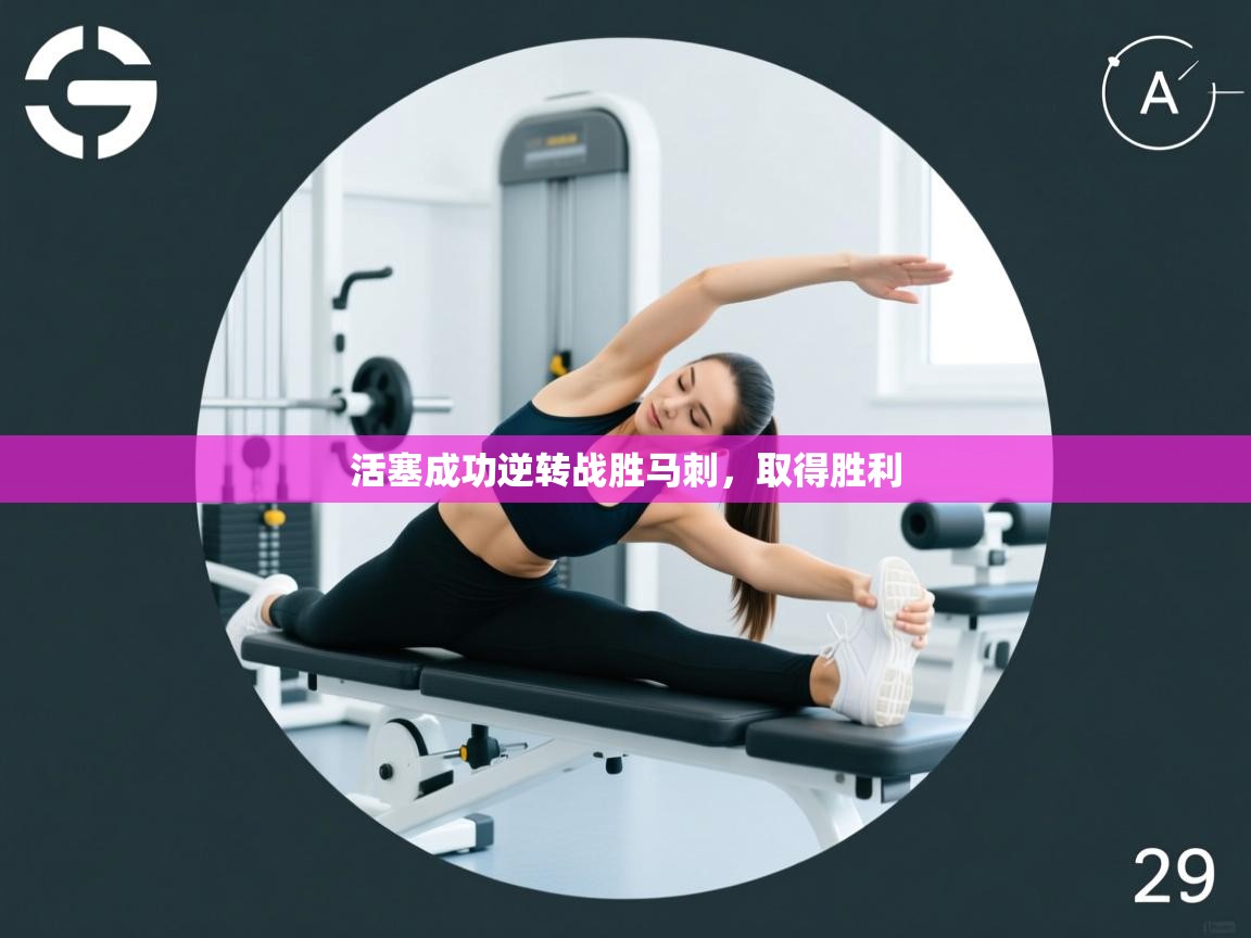 活塞成功逆转战胜马刺，取得胜利  第1张