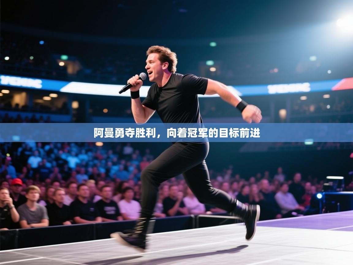 阿曼勇夺胜利，向着冠军的目标前进