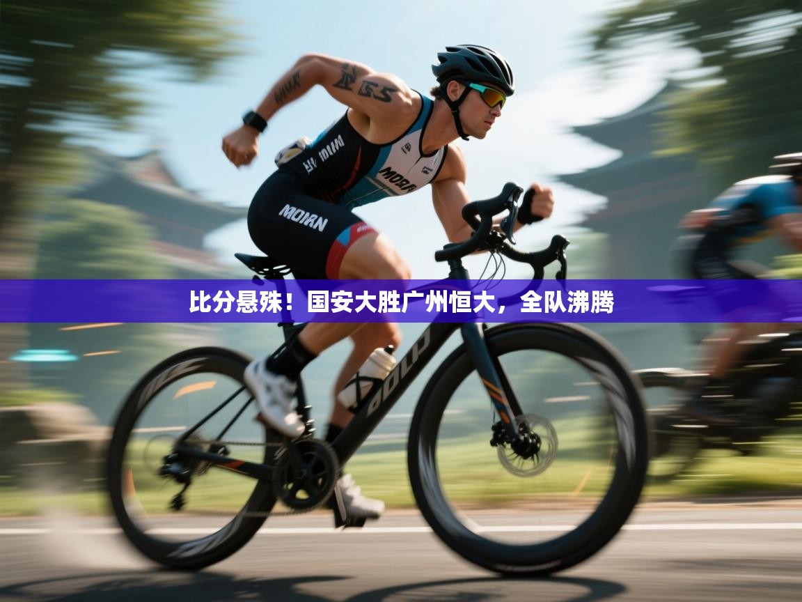 比分悬殊！国安大胜广州恒大，全队沸腾  第1张