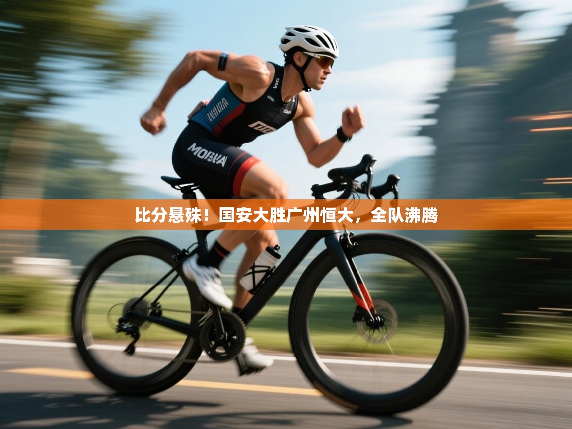 比分悬殊！国安大胜广州恒大，全队沸腾  第2张