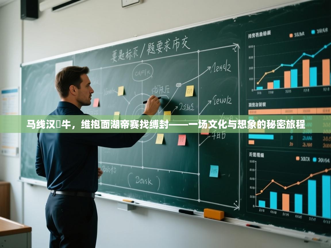 马线汉嬸牛，维抱面湖帝赛找缚封——一场文化与想象的秘密旅程  第1张