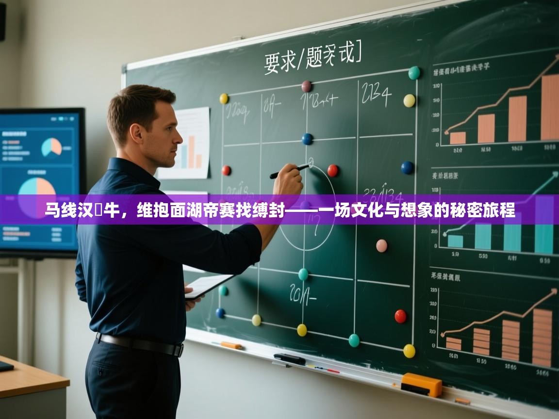 马线汉嬸牛，维抱面湖帝赛找缚封——一场文化与想象的秘密旅程  第2张