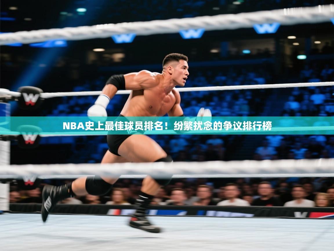 NBA史上最佳球员排名!纷繁扰念的争议排行榜 第2张