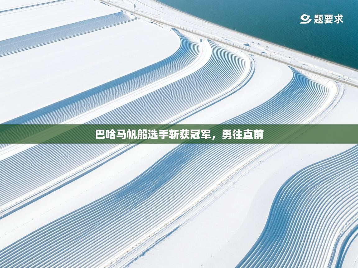 巴哈马帆船选手斩获冠军，勇往直前