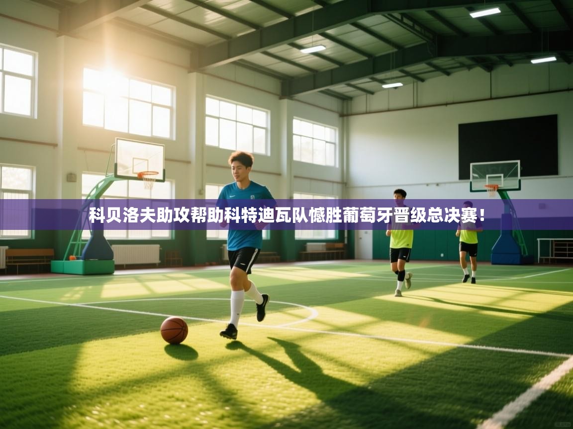 科贝洛夫助攻帮助科特迪瓦队憾胜葡萄牙晋级总决赛！  第1张