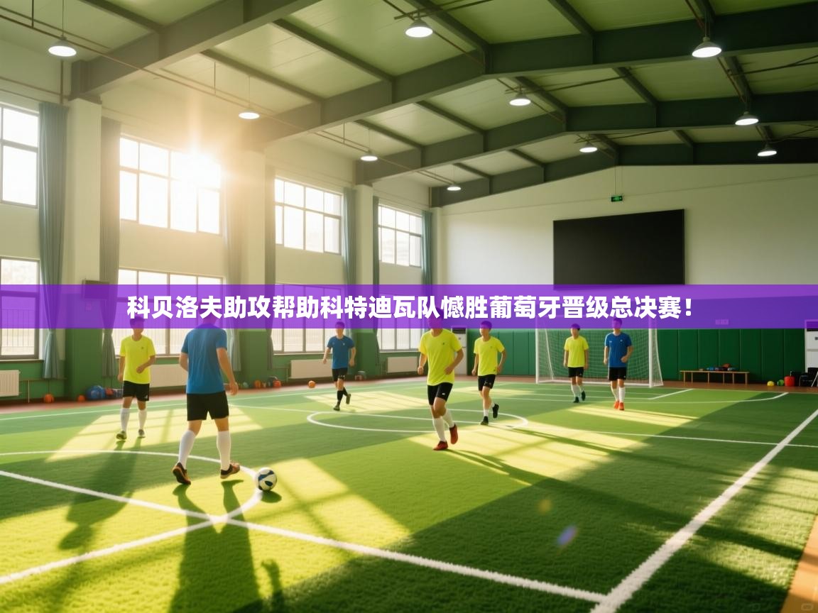 科贝洛夫助攻帮助科特迪瓦队憾胜葡萄牙晋级总决赛！  第2张