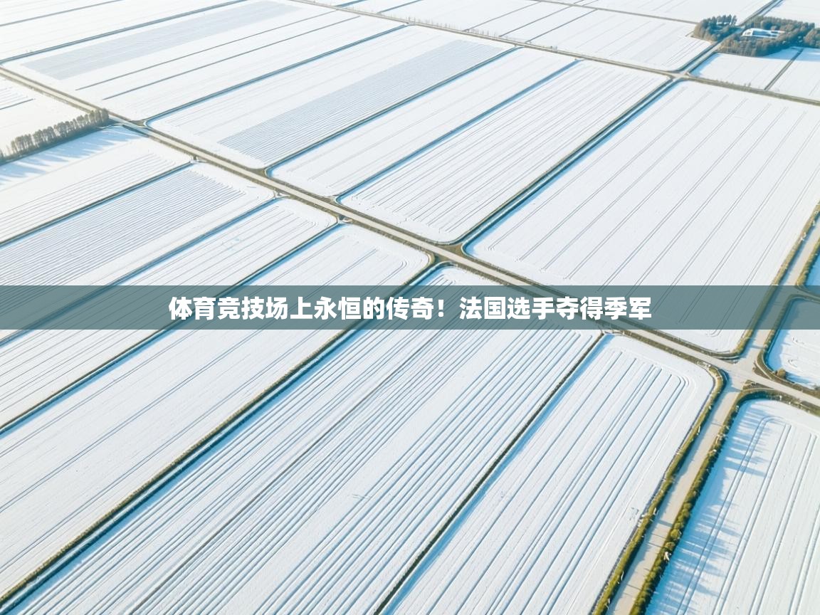 体育竞技场上永恒的传奇！法国选手夺得季军