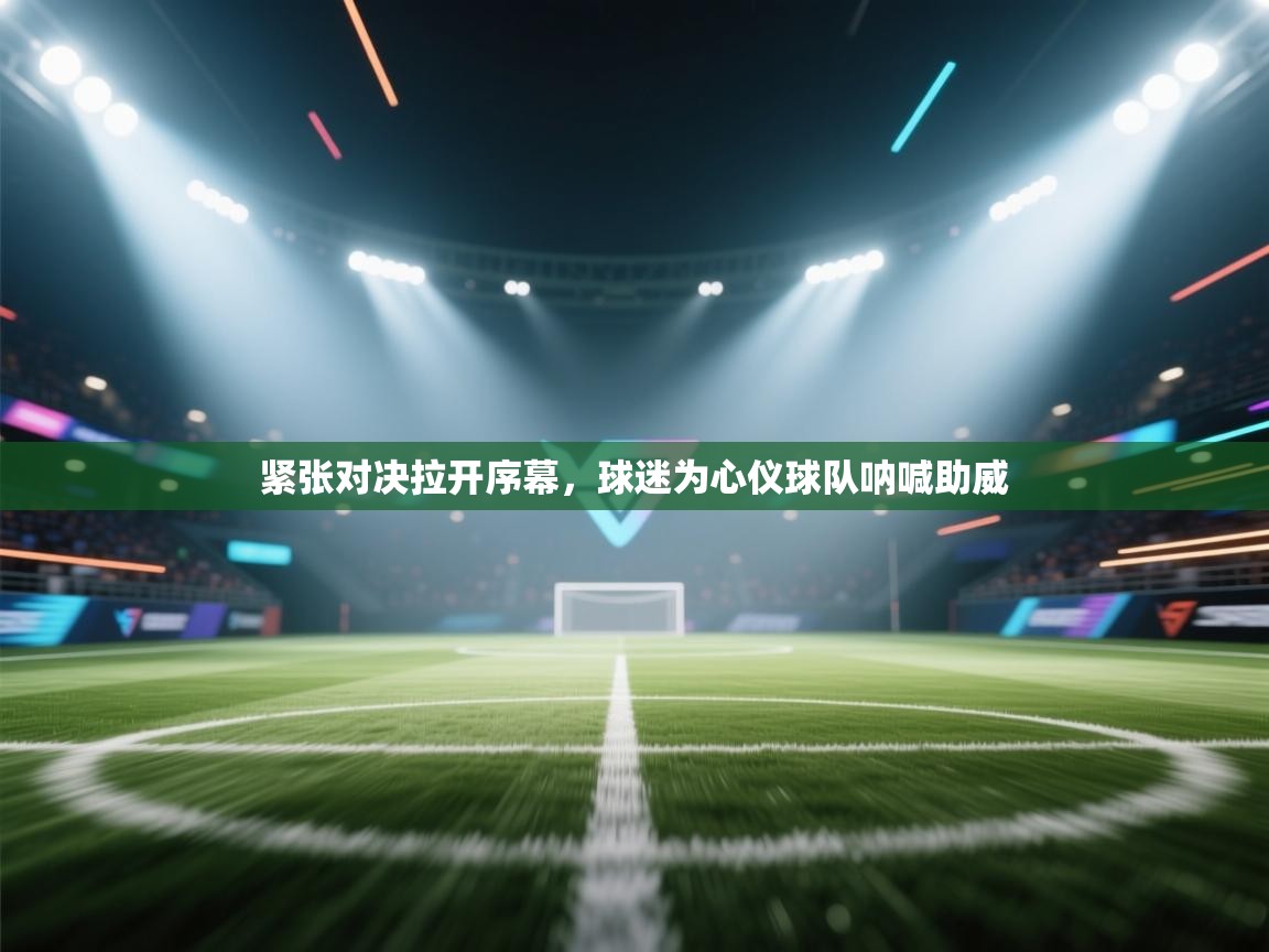 紧张对决拉开序幕，球迷为心仪球队呐喊助威