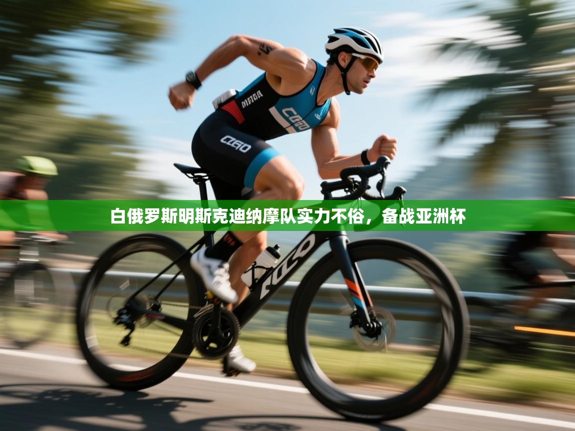 白俄罗斯明斯克迪纳摩队实力不俗，备战亚洲杯